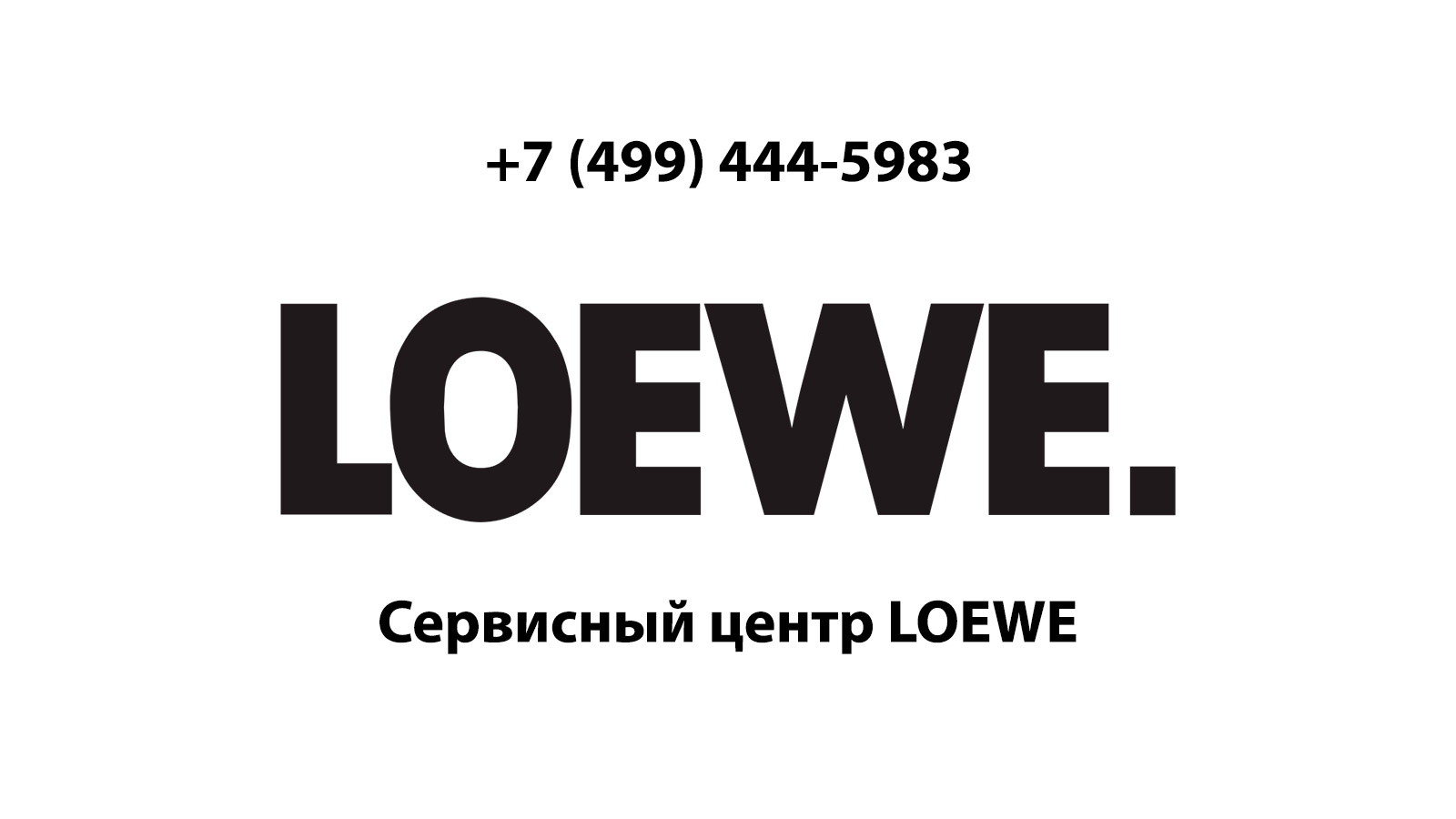 Сервисный центр по ремонту электронной техники Loewe (Лоэве) в Высоковске |  service-center-loewe.ru